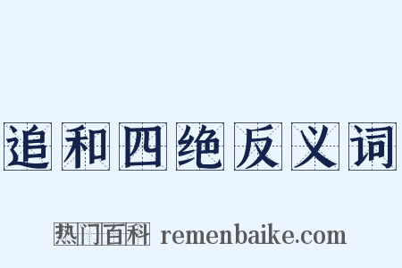 追和四绝反义词是什么意思的图片